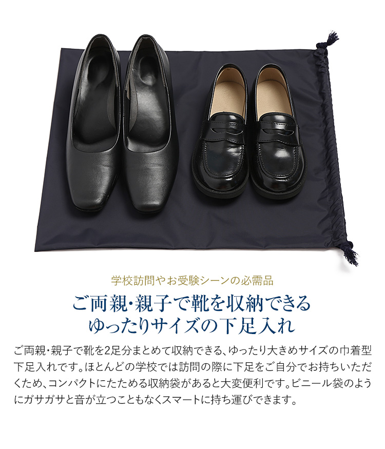 下足入れ ナイロン製 紺 靴袋 下足袋 お受験 お母様 お父様 お子様 兼用 入園式 入学式 卒園式 卒業式 参観日 学校説明会 学校行事 保護者会  お受験スリッパ ママ 母 靴収納 外履き用 収納袋 シューズ袋 シューズバッグ シューズケース SPC-03 ゆうパケット対応 ...
