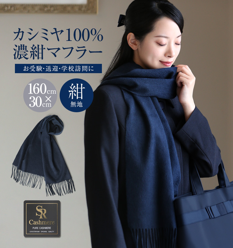 ストール カシミヤ 100％ カシミア 大判 厚手 レディース 無地 秋冬 学校行事 入学式 入園式 卒業式 卒園式 授業参観 お迎え お受験 受験  面接 大きめ 軽量 おしゃれ カシミヤストール マフラー ショール 母 母親 ママ 女性 紺 濃紺 ネイビー