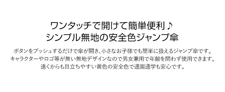 傘 子供用 黄色 男の子 女の子 キッズ 長傘 カサ かさ 雨具 アンブレラ ジュニア 園児 小学生 子ども 子供 男女兼用 男児 女児 通学 通園 学校 スクール ジャンプ傘 おしゃれ かわいい 無地 イエロー 55cm Um 711 フォーマルshop Nina S 傘 子供用 黄色 男の子 女の子 キッズ 長傘 カサ かさ 雨具 アンブレラ ジュニア 園児 小学生 子ども 子供 男女兼用 男児 女児 通学 通園 学校 スクール ジャンプ傘 おしゃれ かわいい 無地 イエロー 55cm Um 711 フォーマルshop Nina S